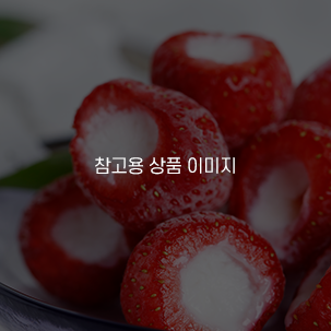 [이장님닷컴] 국내산 냉동딸기 600g